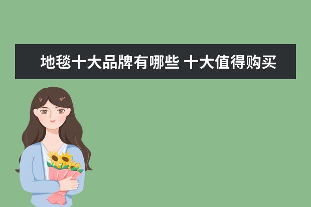 地毯十大品牌有哪些 十大值得购买的地毯排名