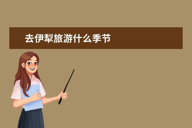 去伊犁旅游什么季节