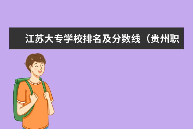 江苏大专学校排名及分数线（贵州职校排名前十名学校最好的大专）