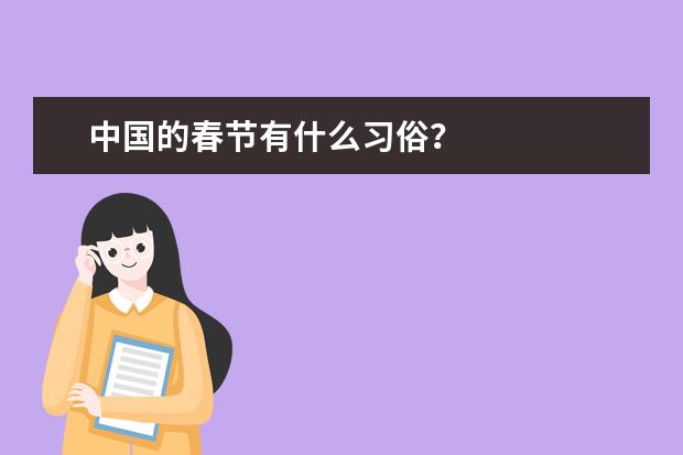 中国的春节有什么习俗？