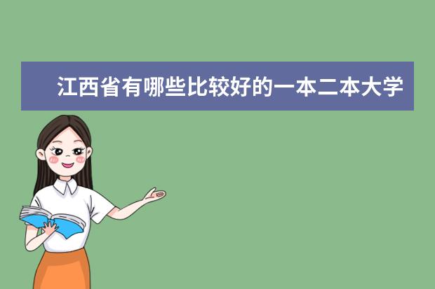 江西省有哪些比较好的一本二本大学有美术系？？帮忙提供一些吧，谢谢