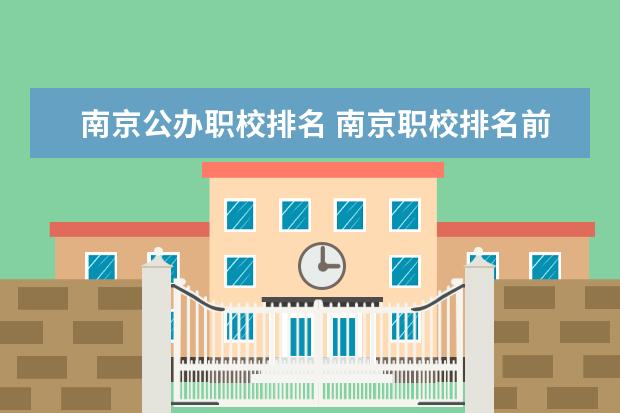 南京公办职校排名 南京职校排名前十名学校