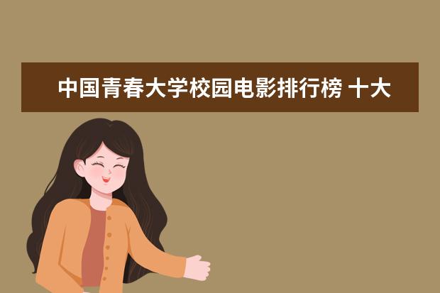 中国青春大学校园电影排行榜 十大青春催泪校园电影