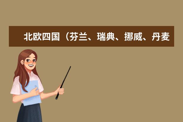 北欧四国（芬兰、瑞典、挪威、丹麦） 有什么特产？