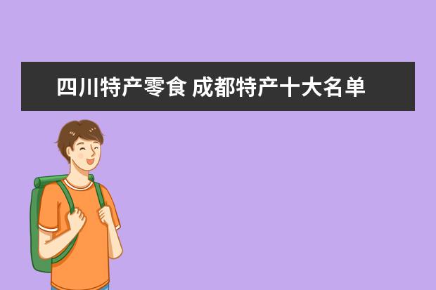四川特产零食 成都特产十大名单