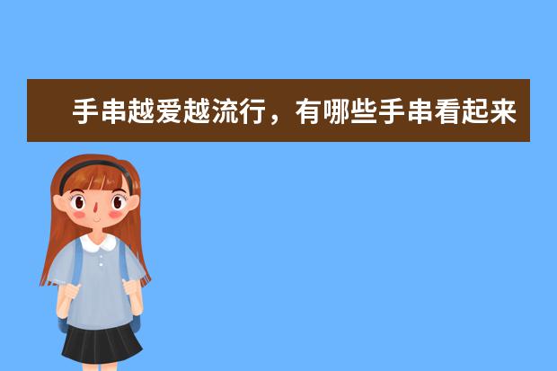 手串越爱越流行，有哪些手串看起来很普通但是价格昂贵呢？