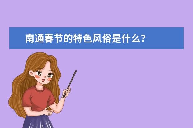 南通春节的特色风俗是什么？