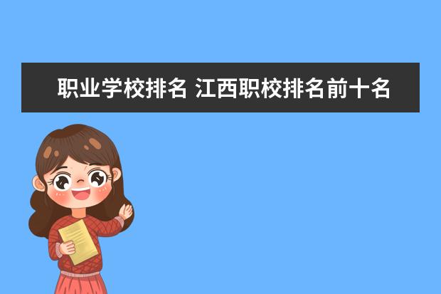 职业学校排名 江西职校排名前十名学校