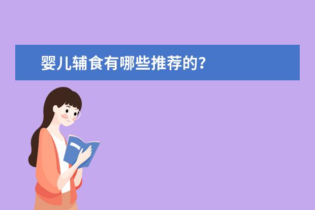 婴儿辅食有哪些推荐的？