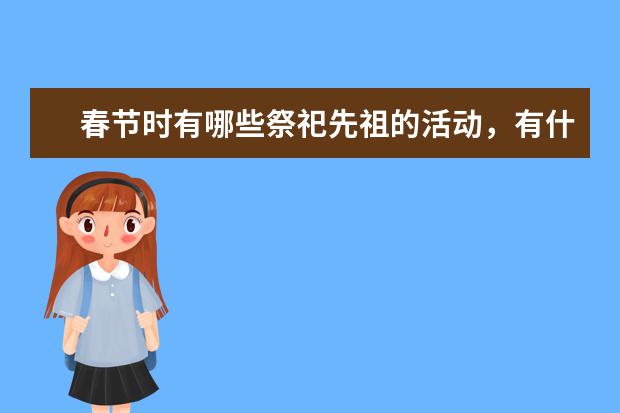 春节时有哪些祭祀先祖的活动，有什么文化意义