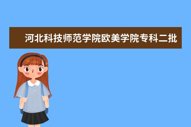 河北科技师范学院欧美学院专科二批学费为什么那么高
