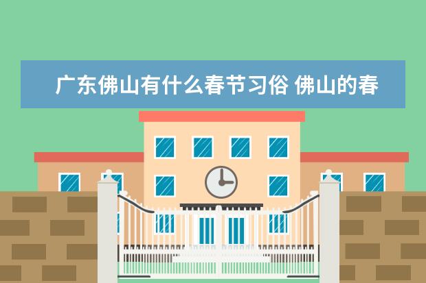 广东佛山有什么春节习俗 佛山的春节的习俗
