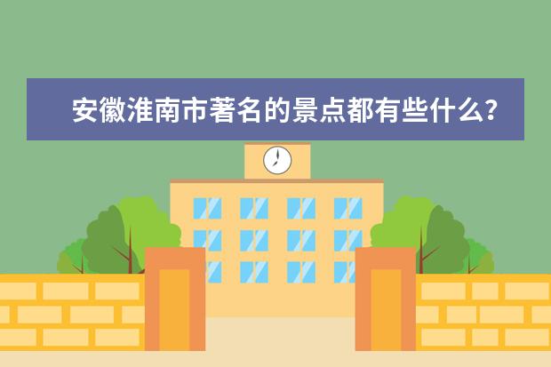 安徽淮南市著名的景点都有些什么？