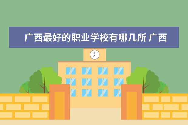 广西最好的职业学校有哪几所 广西汽修学校排名