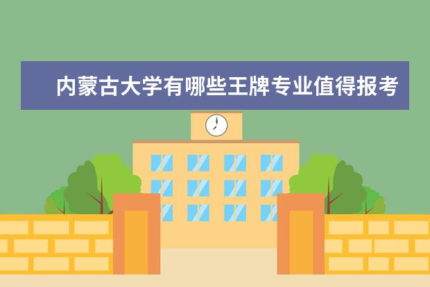 内蒙古大学有哪些王牌专业值得报考？