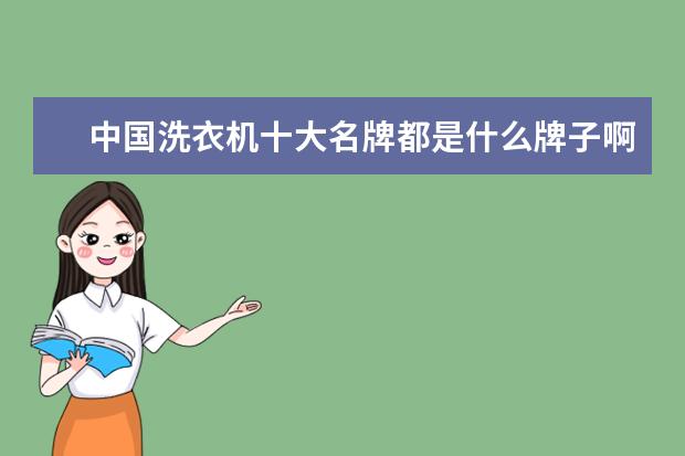 中国洗衣机十大名牌都是什么牌子啊？