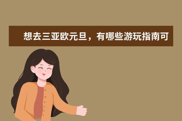 想去三亚欧元旦，有哪些游玩指南可以分享？