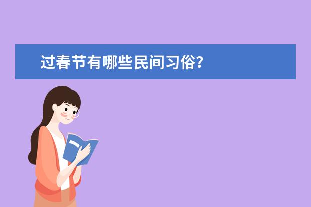 过春节有哪些民间习俗？