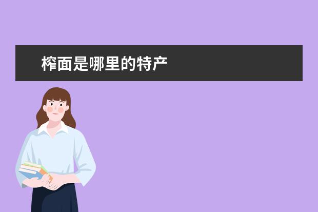 榨面是哪里的特产