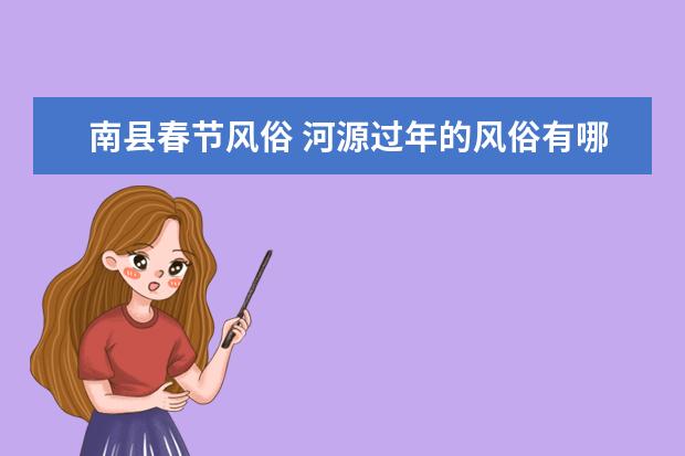 南县春节风俗 河源过年的风俗有哪些