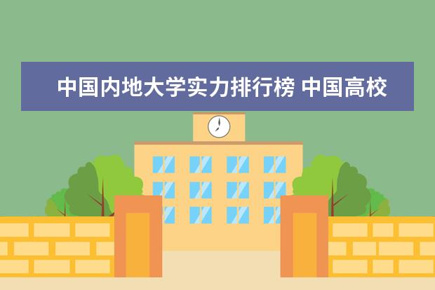 中国内地大学实力排行榜 中国高校50强排名出炉