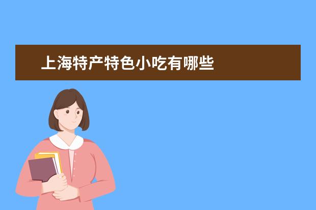 上海特产特色小吃有哪些