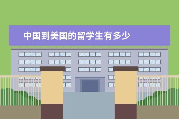 中国到美国的留学生有多少