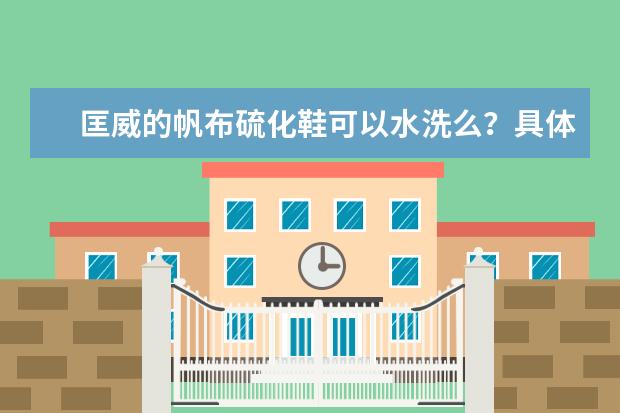 匡威的帆布硫化鞋可以水洗么？具体怎么洗