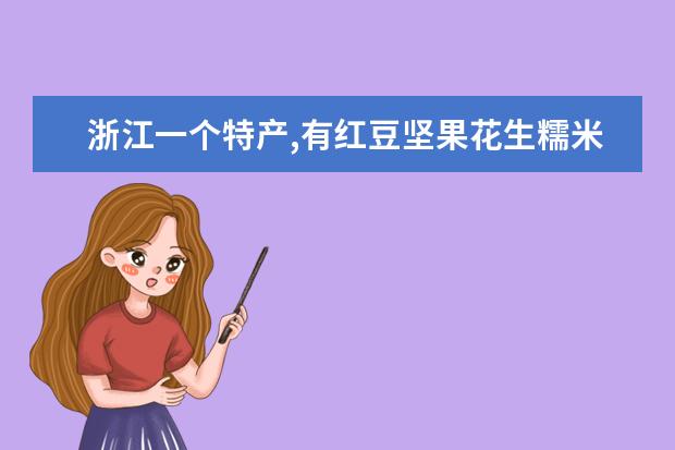 浙江一个特产,有红豆坚果花生糯米叫什么名字