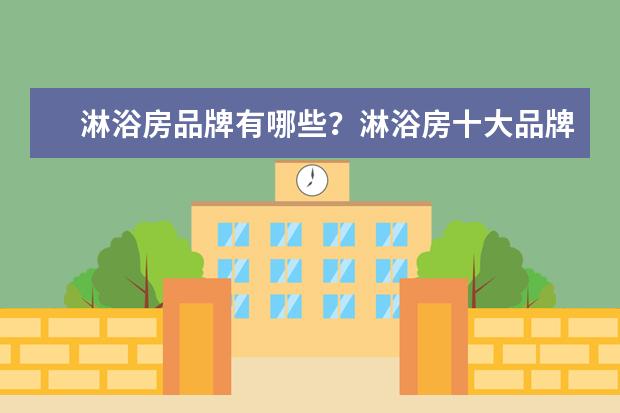 淋浴房品牌有哪些？淋浴房十大品牌