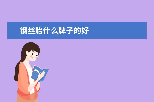 钢丝胎什么牌子的好