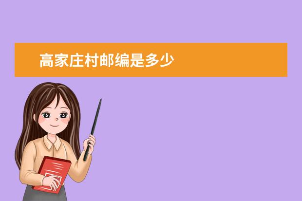 高家庄村邮编是多少