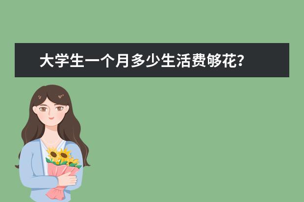 大学生一个月多少生活费够花？