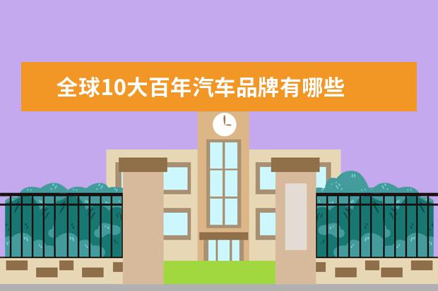 全球10大百年汽车品牌有哪些
