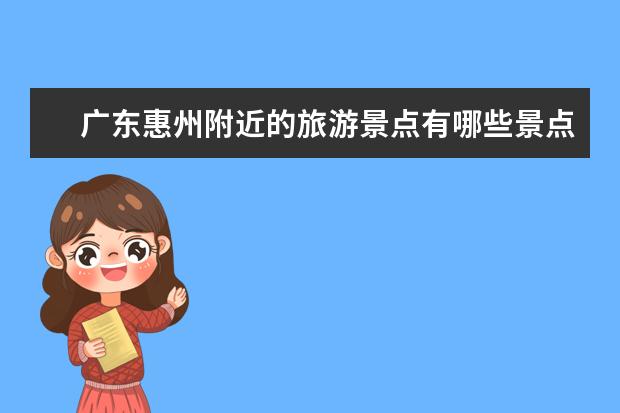 广东惠州附近的旅游景点有哪些景点