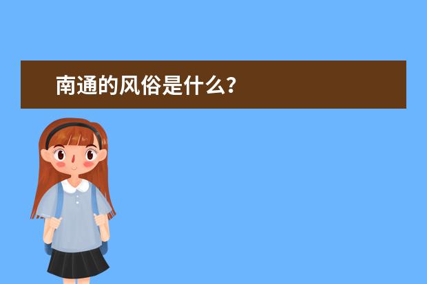 南通的风俗是什么？