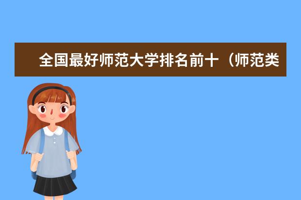 全国最好师范大学排名前十（师范类大学排行榜）