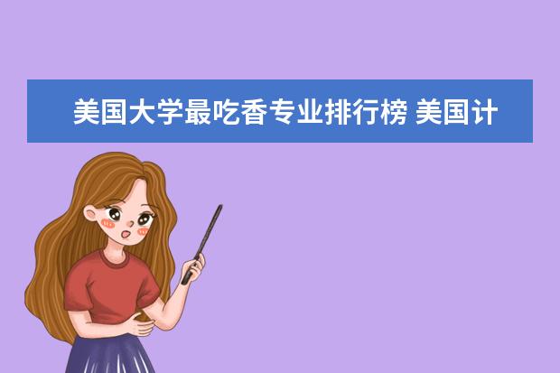 美国大学最吃香专业排行榜 美国计算机专业排名前50大学