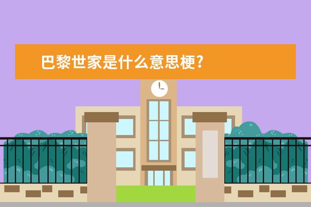巴黎世家是什么意思梗?