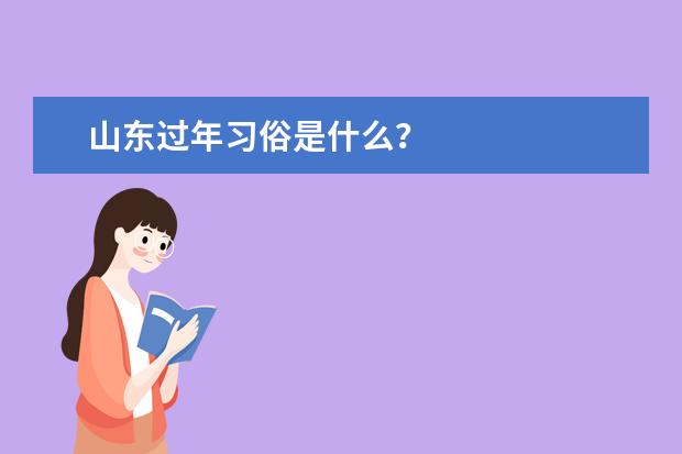 山东过年习俗是什么？