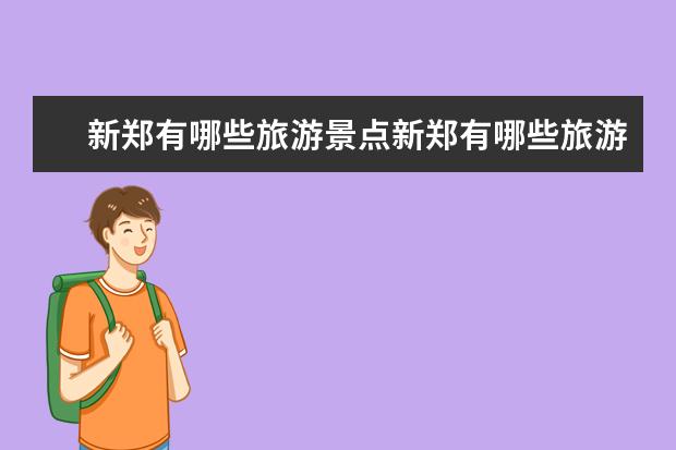 新郑有哪些旅游景点新郑有哪些旅游景点