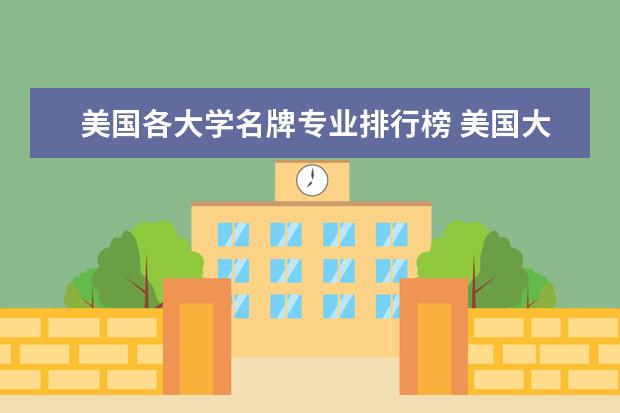 美国各大学名牌专业排行榜 美国大学数学专业排名