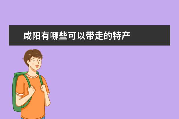 咸阳有哪些可以带走的特产