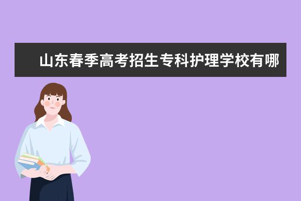 山东春季高考招生专科护理学校有哪些可以报