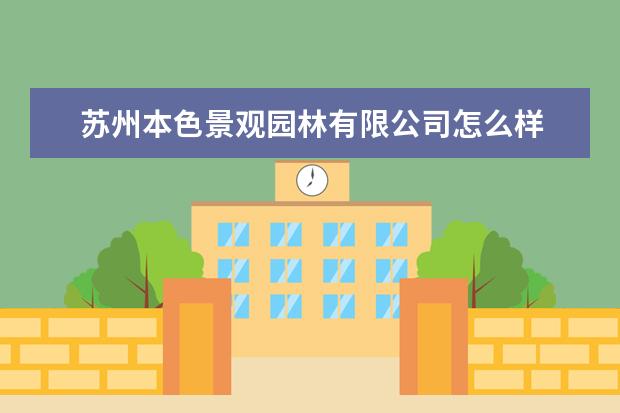 苏州本色景观园林有限公司怎么样