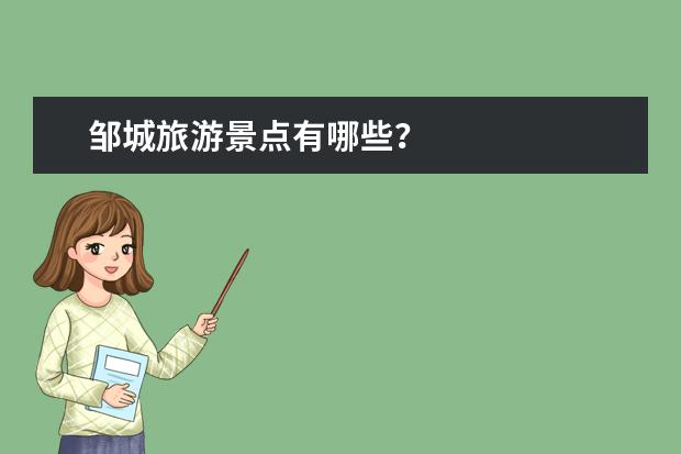 邹城旅游景点有哪些？