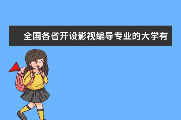 全国各省开设影视编导专业的大学有哪些
