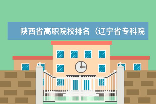 陕西省高职院校排名（辽宁省专科院校排名）