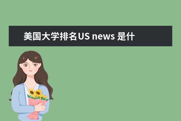 美国大学排名US news 是什么意思啊？