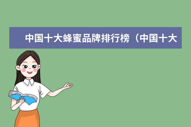 中国十大蜂蜜品牌排行榜（中国十大名牌蜂蜜排名）
